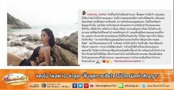 แตงโม โพสต์ IG ล่าสุด "สิ้นสุดการเสียใจ ไม่มีใครผิดคำสัญญา"