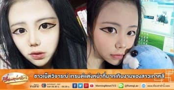 ชาวเน็ตวิจารณ์ เทรนด์แต่งหน้าที่มากเกินงามของสาวเกาหลี 