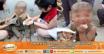 สลด ด.ช.จีน7ขวบถูกแม่ทารุณ ทิ้งให้อยู่ในเล้าหมู จนพูดภาษาคนไม่ได้