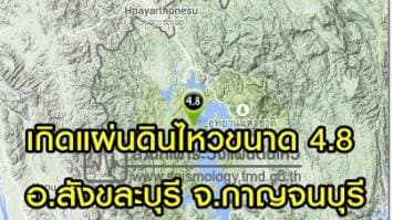 เกิดแผ่นดินไหวขนาด 4.8 อ.สังขละบุรี จ.กาญจนบุรี