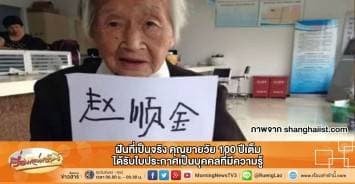 ฝันที่เป็นจริง คุณยายวัย 100 ปีเต็ม ได้รับใบประกาศเป็นบุคคลที่มีความรู้