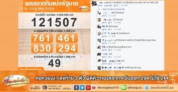 คอหวยงง! เลขท้าย 3 ตัว ผิดคิว กองสลากฯ ยันออก 294 ไม่ใช่ 244