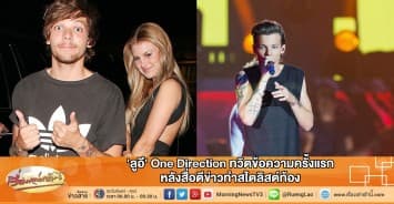 'ลูอี' One Direction ทวิตข้อความครั้งแรก หลังสื่อตีข่าวทำสไตลิสต์ท้อง