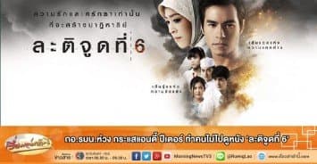 กอ.รมน.ห่วง กระแสแอนตี้ ปีเตอร์ ทำคนไม่ไปดูหนัง 'ละติจูดที่ 6' 