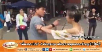  "เพื่อนออนไลน์" ด่ากันสุดแรง หลังพลาดถูกหลอกด้วยรูปโปรไฟล์