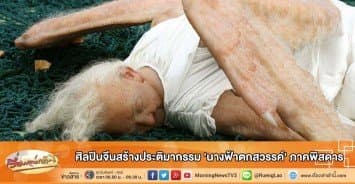 ศิลปินจีนสร้างประติมากรรม 'นางฟ้าตกสวรรค์' ภาคพิสดาร