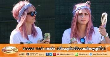 สาวฮอต 'คาร่า เดเลวีน' เปลี่ยนลุคใหม่ย้อมผมสีชมพูสุดคิ้วท์