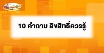 10 คำถาม ลิขสิทธิ์ควรรู้