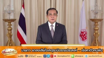 นายกฯ แถลงเสียใจเหตุระเบิดราชประสงค์ – เร่งหาตัวคนผิด