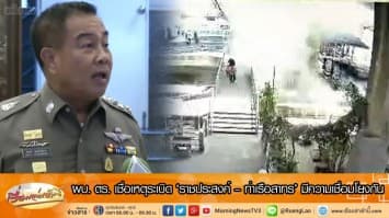 ผบ.ตร. เชื่อเหตุระเบิด ‘ราชประสงค์ – ท่าเรือสาทร’ มีความเชื่อมโยงกัน