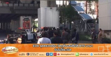 EOD รุดตรวจสอบ วัตถุต้องสงสัยใต้ BTS นานา ยันไม่ใช่ระเบิด