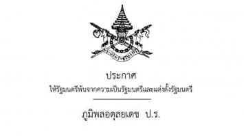 โปรดเกล้าฯ ครม.พล.อ.ประยุทธ์ 3 ปรับทั้งสิ้น 19 ตำแหน่ง 