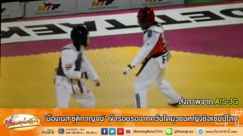 น้องเนส ชุติกาญจน์ เข้ารอบรอง เทควันโดยุวชนหญิงชิงแชมป์โลก