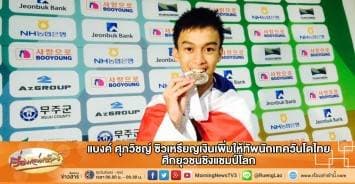 แบงค์ ศุภวิชญ์ ซิวเหรียญเงินเพิ่มให้ทัพนักเทควันโดไทย ศึกยุวชนชิงแชมป์โลก 