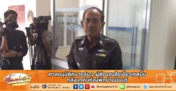 ศาลอนุมัติหมายจับ 2 ผู้ต้องสงสัยเอี่ยวเหตุบึ้ม หลังบุกค้นห้องพักย่านมีนบุรี