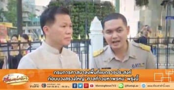 กรมการศาสนาลงพื้นที่แยกราชประสงค์ ก่อนบวงสรวงใหญ่ 'ศาลท้าวมหาพรหม' พรุ่งนี้ 