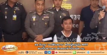 ตร.จับกุม 'มาเฟียสยาม' ต่อยผู้หญิงใน MRT พบเป็นชาวลาว ลักลอบเข้าเมืองผิด กม.