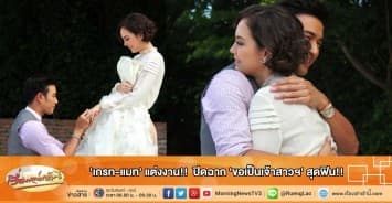 'เกรท-แมท' แต่งงาน!!  ปิดฉาก 'ขอเป็นเจ้าสาวฯ' สุดฟิน!!