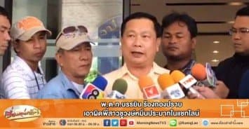 พ.ต.ท.บรรยิน ร้องกองปราบเอาผิดพี่สาวชูวงษ์หมิ่นประมาทในแชทไลน์