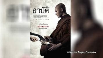 บ.ผู้สร้างหนัง 'อาบัติ' ยังไม่ยื่นเรื่องอุทธรณ์ ชี้หากครบ 15 วัน ถือว่ารับคำตัดสิน