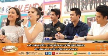 แฟนคลับสุดฟิน! ซุปตาร์ช่องสามพร้อมใจเคลียร์คิว ประเดิมเเจกลายเซ็นปฏิทินดาราวันแรก 