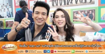 จัดเต็ม! 'เกรท-เมท' ขนทัพซุปตาร์ช่องสามแจกลายเซ็นปฏิทินดาราวันที่สอง