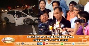 ศาลแพ่งพิพากษา 'สาวซีวิค' ชดใช้กว่า 20 ล้าน คดีซิ่งชนรถตู้ดับ 9 ศพ บนโทลล์เวย์ 