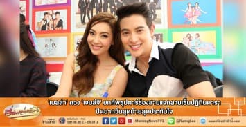 'เบลล่า' ควง 'เจมส์จิ' ยกทัพซุปตาร์ช่องสามแจกลายเซ็นปฏิทินดารา ปิดฉากวันสุดท้ายสุดประทับใจ