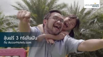 ห้ามพลาด! กับเซอร์ไพรส์ต้อนรับวันพ่อ AccorHotels ขยายเวลาแจกรางวัล  ลุ้นเที่ยวฟรี  3 ประเทศในฝัน มูลค่ากว่า 300,000 บาท