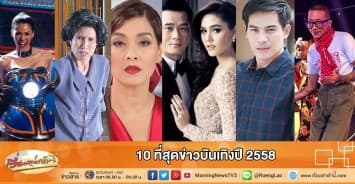 10 ที่สุดข่าวบันเทิงปี 2558