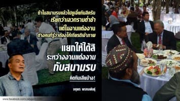 'จตุพร' แจงภาพร่วมโต๊ะ 'สุเทพ' ในงานแต่ง วอนแยกแยะเรื่องส่วนตัว-การเมือง 