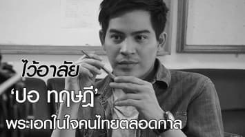 ย้อนรอยเส้นทาง 'ปอ ทฤษฎี' พระเอกตัวจริงที่จะอยู่ในหัวใจคนไทยตลอดกาล 