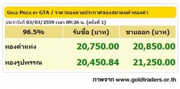 ราคาทองคำเปิดตลาด 3 มี.ค. 59 ปรับขึ้น 100 บาท