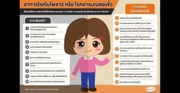 มาทำความรู้จักกับโรคไบโพลาร์ (Bipolar disorder) หรือ โรคอารมณ์สองขั้วกันเถอะ