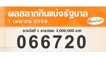 ผลสลากกินแบ่งรัฐบาล งวดวันที่ 1 เมษายน 2559