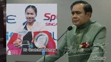 นายกฯ ห่วง น้องเมย์ รัชนก ออกอีเวนท์ จนมีผลต่ออันดับโลก