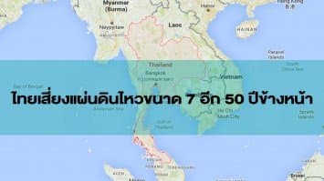 ผู้เชี่ยวชาญชี้ไทยเสี่ยงแผ่นดินไหวขนาด 7 อีก 50 ปีข้างหน้า