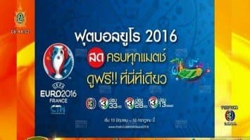 โปรแกรม "ยูโร2016" รอบ 8 ทีมสุดท้าย ช่อง 3 ยิงสดทุกแมตช์