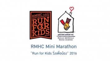 RMHC จัดวิ่งการกุศล "Run for Kids" ช่วยเหลือเด็กที่เจ็บป่วยและครอบครัว วันที่ 30 ต.ค. ณ สวนลุมพินี