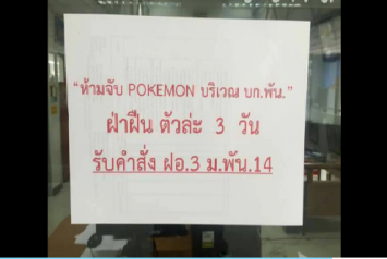 กองพันทหารม้าที่ 14 จ.ขอนแก่น เข้ม สั่งห้ามจับโปเกม่อนใน บก.พัน ฝ่าฝืนขังคุกตัวละ 3 วัน