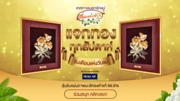 “เทศกาลบอกรักแม่”  ลุ้นรับ ทองคำแท้ 99.9%ทุกสัปดาห์ ตลอดเดือนสิงหา