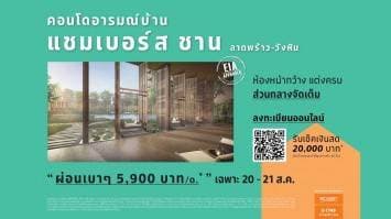 เอสซีฯ จัดแคมเปญพิเศษ “CHAMBERS CHAAN คอนโดอารมณ์บ้าน” ห้องราคาพิเศษ ผ่อนสบาย 20-21 ส.ค.นี้