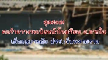 สลด! คนร้ายวางระเบิดหน้าโรงเรียน อ.ตากใบ ทำเด็กอนุบาลดับ ปชช.เจ็บหลายราย