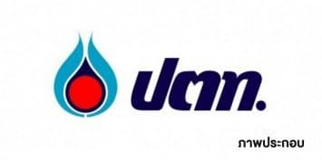 ปตท. ปรับขึ้นราคาขายปลีกน้ำมันดีเซล 50 สตางค์/ลิตร มีผล 14 ต.ค. ตี 5