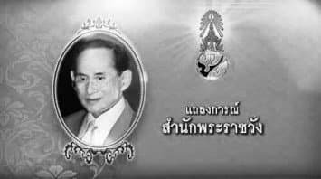 ประกาศสำนักพระราชวัง "พระบาทสมเด็จพระปรมินทรมหาภูมิพลอดุลยเดช" สวรรคต