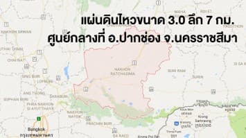 โคราชสะเทือน แผ่นดินไหวขนาด 3.0 ลึก 7 กม. รับรู้แรงสั่นไหวได้