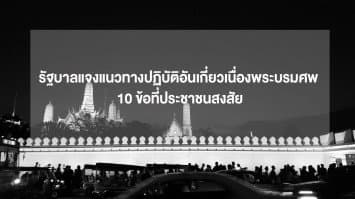 รัฐบาลแจงแนวทางปฏิบัติอันเกี่ยวเนื่องพระบรมศพ 10 ข้อที่ประชาชนสงสัย