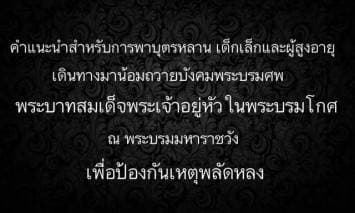 มูลนิธิกระจกเงา โพสต์คำแนะนำผู้ปกครอง ป้องกันเด็ก-คนชราพลัดหลง ระหว่างไปถวายสักการะพระบรมศพ