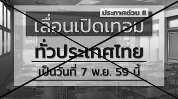 สพฐ.ย้ำโรงเรียนเปิดเทอมตามปกติ เตือนอย่าหลงเชื่อข้อความลวงในโลกออนไลน์