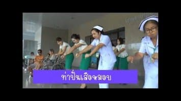 แชร์ว่อน คลิป ‘รพ.ชัยภูมิ’ สอนเต้นออกกำลังกาย รับคำสั่ง ‘นายกฯ’